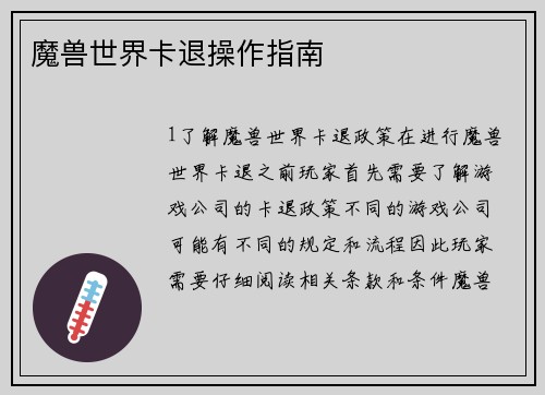 魔兽世界卡退操作指南