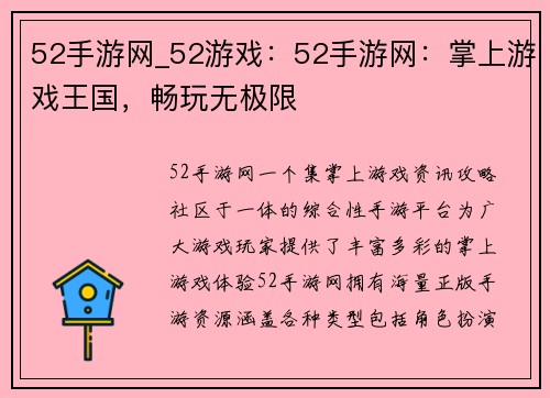52手游网_52游戏：52手游网：掌上游戏王国，畅玩无极限