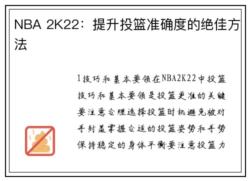NBA 2K22：提升投篮准确度的绝佳方法
