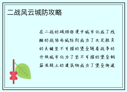 二战风云城防攻略