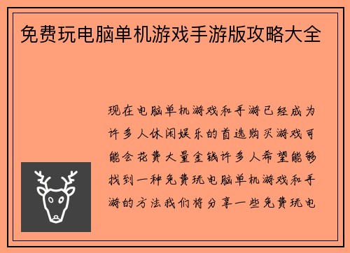 免费玩电脑单机游戏手游版攻略大全