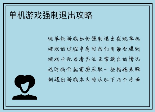 单机游戏强制退出攻略