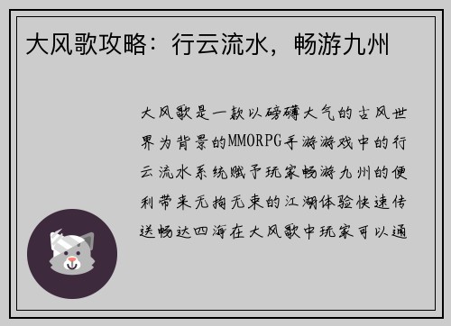 大风歌攻略：行云流水，畅游九州