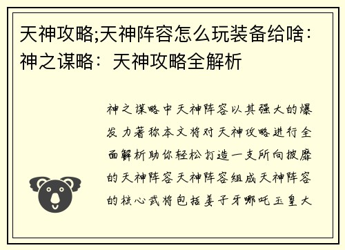天神攻略;天神阵容怎么玩装备给啥：神之谋略：天神攻略全解析