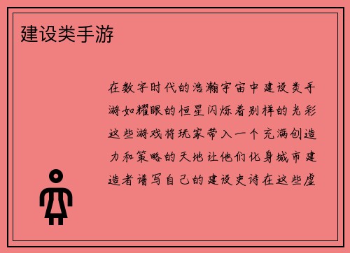 建设类手游