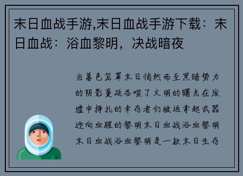 末日血战手游,末日血战手游下载：末日血战：浴血黎明，决战暗夜